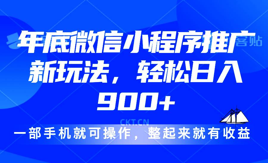 （13761期）24年底微信小程序推广最新玩法，轻松日入900+-网赚联盟