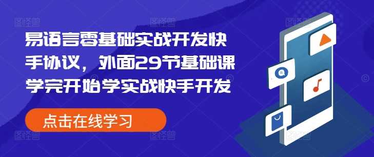 易语言零基础实战开发快手协议，外面29节基础课学完开始学实战快手开发-网赚联盟