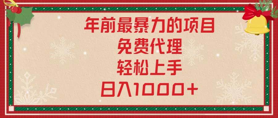 （13773期）年前最暴力的项目，免费代理，轻松上手，日入1000+-网赚联盟