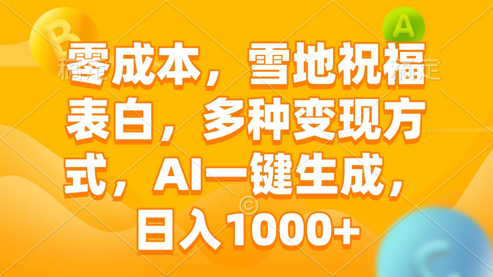 （13772期）零成本，雪地祝福表白，多种变现方式，AI一键生成，日入1000+-网赚联盟