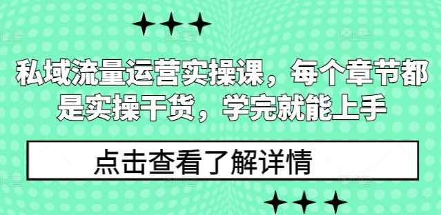 私域流量运营实操课，每个章节都是实操干货，学完就能上手-网赚联盟