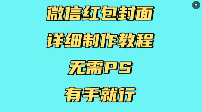 微信红包封面详细制作教程，无需PS，有手就行-网赚联盟