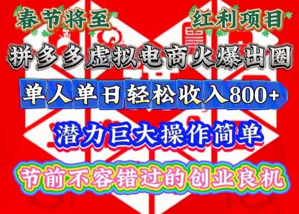 春节将至，拼多多虚拟电商火爆出圈，潜力巨大操作简单，单人单日轻松收入多张【揭秘】-网赚联盟