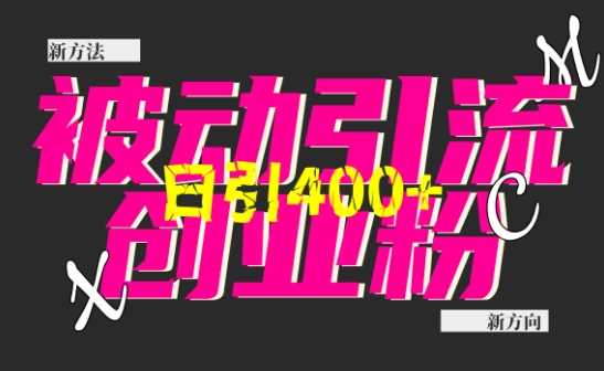 创业粉暴力引流，全平台玩法，一个视频引300+，找对方法和方向，干就行了-网赚联盟