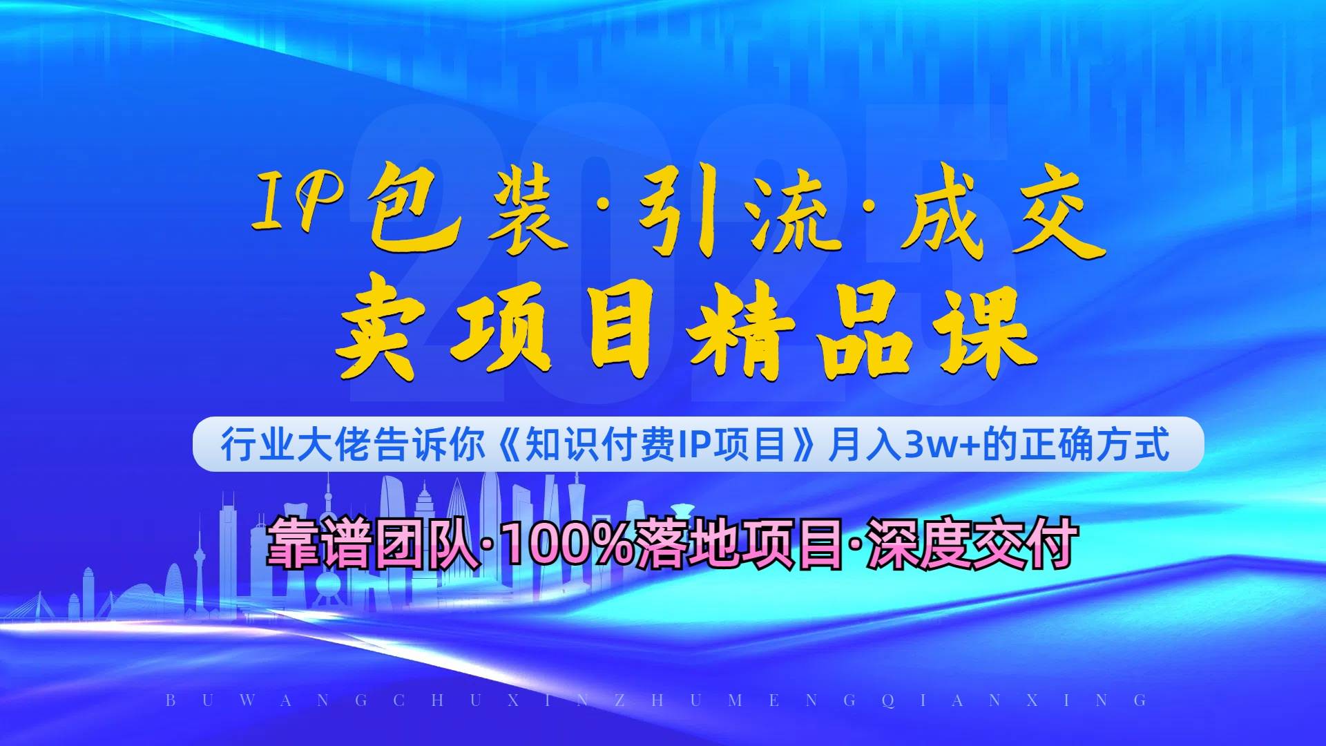 （13780期）《IP包装·暴力引流·闪电成交卖项目精品课》如何在众多导师中脱颖而出？-网赚联盟