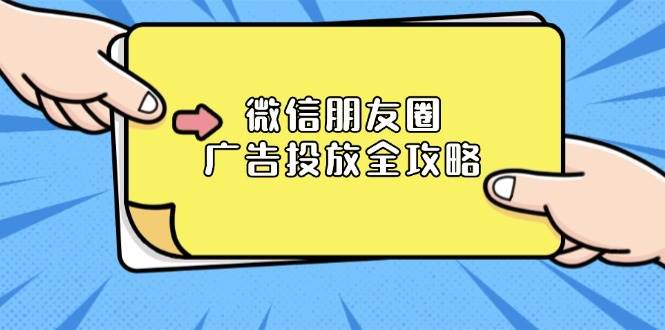 微信朋友圈广告投放全攻略：ADQ平台介绍、推广层级、商品库与营销目标-网赚联盟