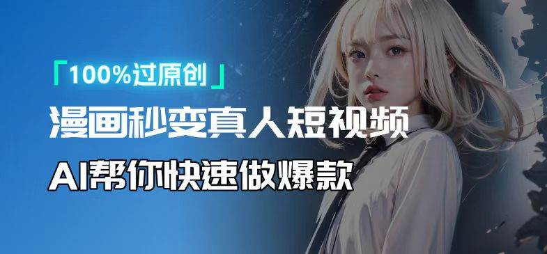 （13784期）人人可操作！用AI软件转卡通人物为真人，轻松制作高收益视频！-网赚联盟