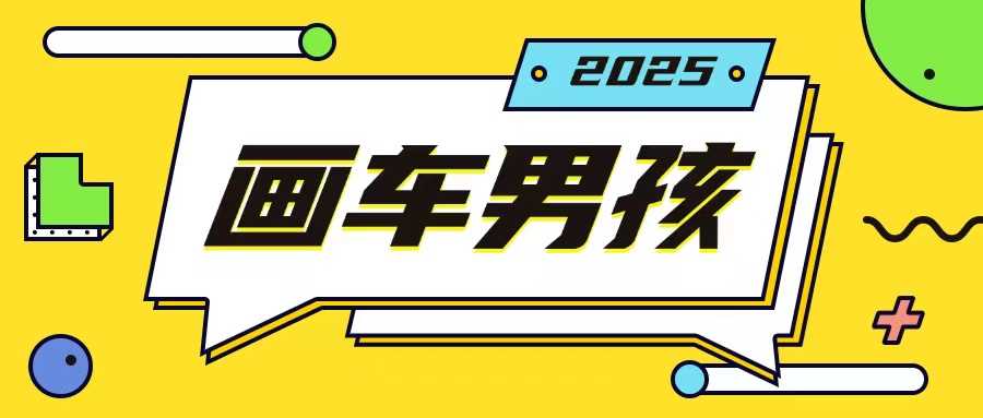 最新画车男孩玩法号称一年挣20个w，操作简单一部手机轻松操作-网赚联盟
