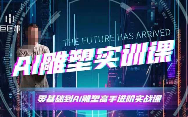AI雕塑研习社·实训课，AI雕塑软件实操及技巧应用，一次让你成为AI雕塑高手-网赚联盟