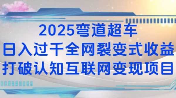 2025弯道超车日入过K全网裂变式收益打破认知互联网变现项目【揭秘】-网赚联盟