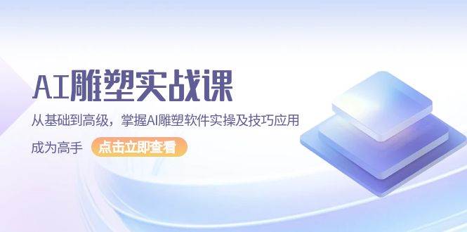 （13790期）AI 雕塑实战课，从基础到高级，掌握AI雕塑软件实操及技巧应用，成为高手-网赚联盟