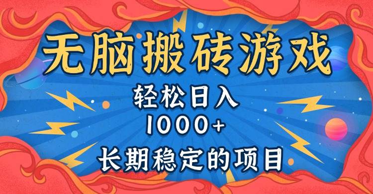 （13794期）无脑搬砖游戏，轻松日入1000+ 长期稳定的项目-网赚联盟