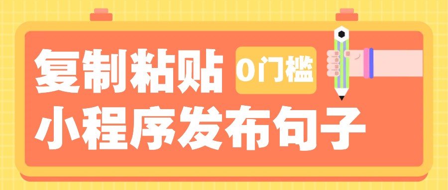 0门槛复制粘贴小项目玩法，小程序发布句子，3米起提，单条就能收益200+！-网赚联盟
