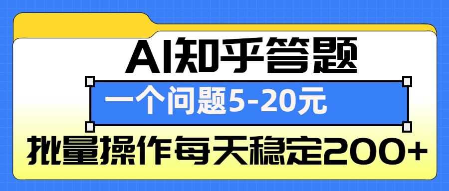 AI知乎答题掘金，一个问题收益5-20元，批量操作每天稳定200+-网赚联盟