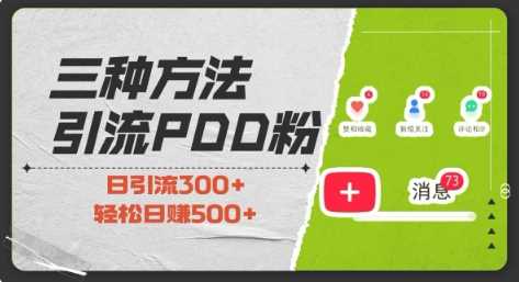 三种方式引流拼多多助力粉，小白当天开单，最快变现，最低成本，最高回报，适合0基础，当日轻松收益500+-网赚联盟
