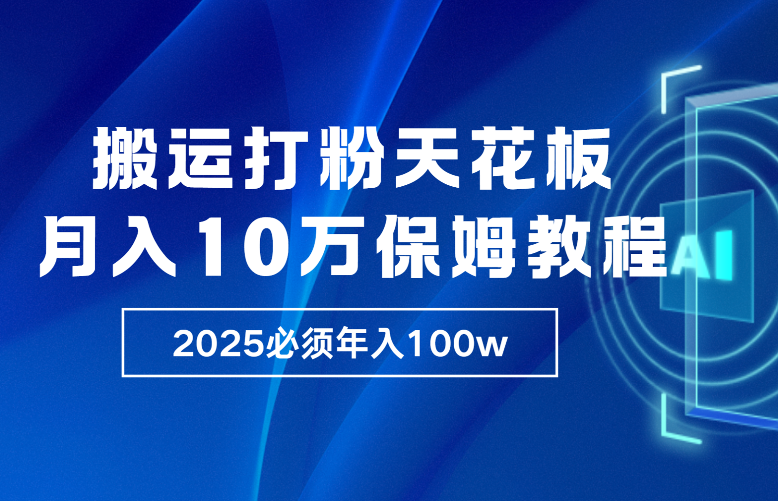 炸裂，独创首发，纯搬运引流日进300粉，月入10w保姆级教程-网赚联盟