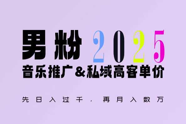 2025年，接着续写“男粉+私域”的辉煌，大展全新玩法的风采，日入1k+轻轻松松-网赚联盟