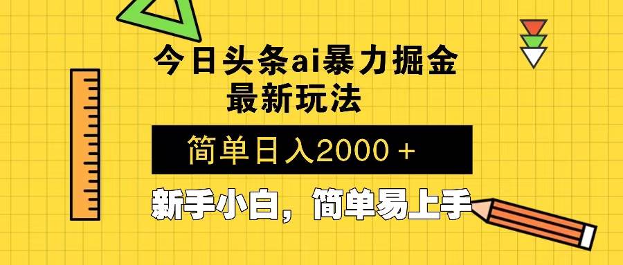（13797期）今日头条最新暴利掘金玩法 Al辅助，当天起号，轻松矩阵 第二天见收益，…-网赚联盟