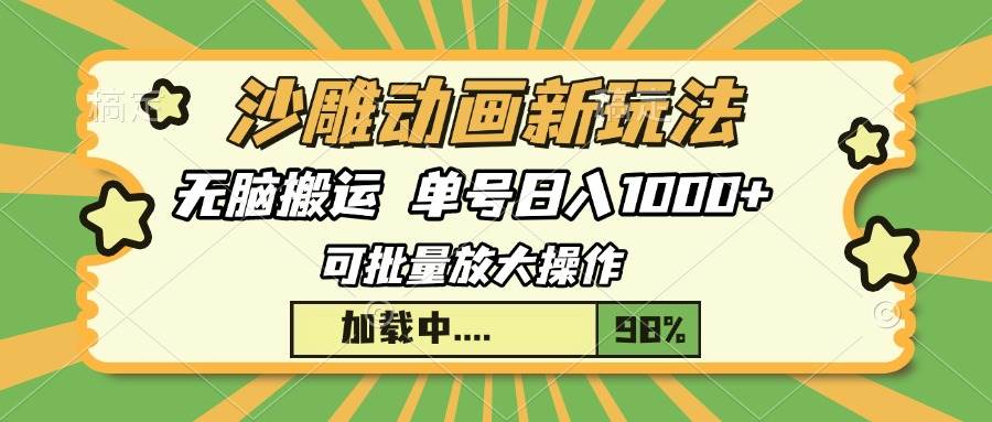 （13799期）沙雕动画新玩法，无脑搬运，操作简单，三天快速起号，单号日入1000+-网赚联盟