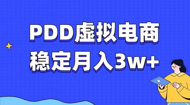 （13801期）PDD虚拟电商教程，稳定月入3w+，最适合普通人的电商项目-网赚联盟