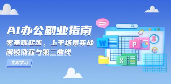 AI办公副业指南：零基础起步，上千场景实战，解锁涨薪与第二曲线-网赚联盟