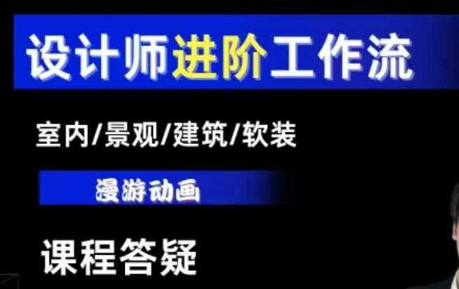 AI设计工作流，设计师必学，室内/景观/建筑/软装类AI教学【基础+进阶】-网赚联盟