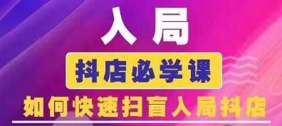 抖音商城运营课程(更新24年12月)，入局抖店必学课， 如何快速扫盲入局抖店-网赚联盟