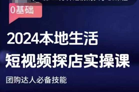 团购达人短视频课程，2024本地生活短视频探店实操课，团购达人必备技能-网赚联盟
