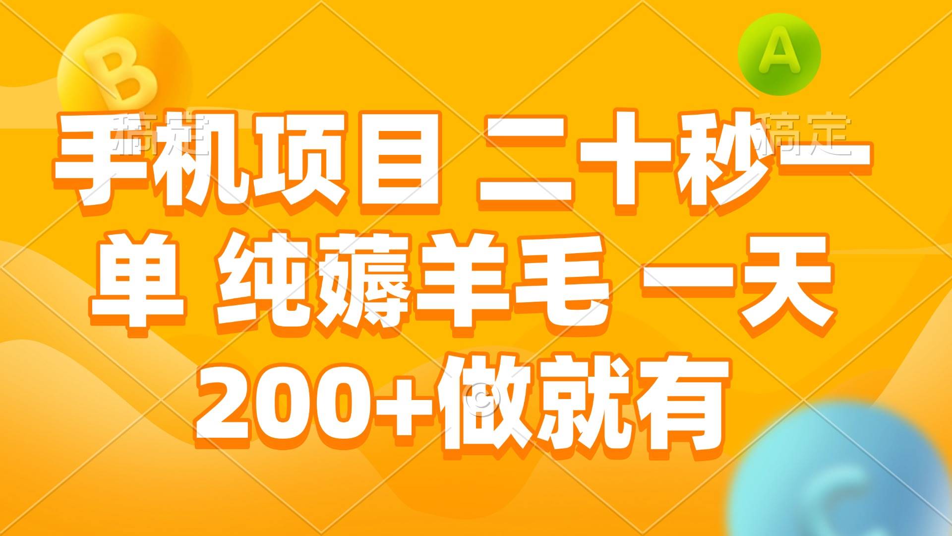 （13803期）手机项目 二十秒一单 纯薅羊毛 一天200+做就有-网赚联盟