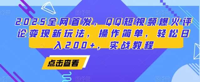 2025全网首发，QQ短视频爆火评论变现新玩法，操作简单，轻松日入200+，实战教程-网赚联盟