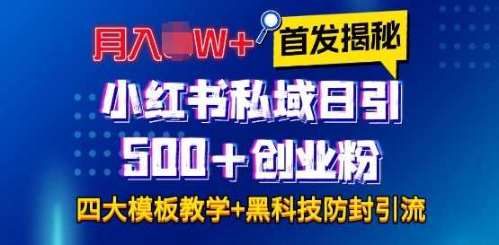 首发揭秘小红书私域日引500+创业粉四大模板，月入过W+全程干货!没有废话!保姆教程!-网赚联盟