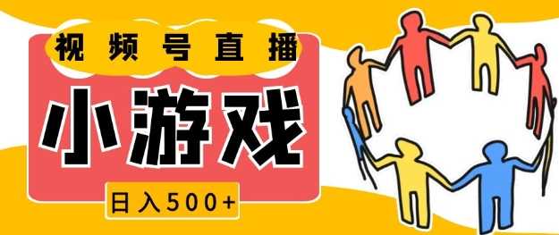 视频号新赛道，一天收入5张，小游戏直播火爆，操作简单，适合小白【揭秘】-网赚联盟