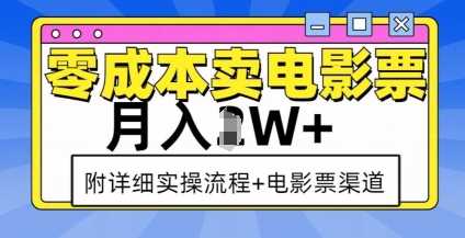 零成本卖电影票，月入过W+，实操流程+渠道-网赚联盟