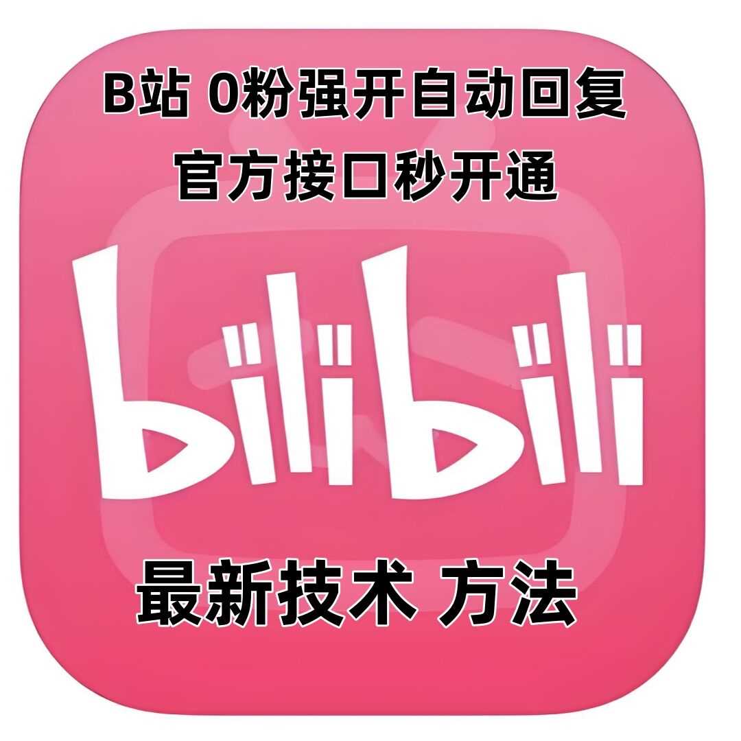 最新技术B站0粉强开自动回复教程，官方接口秒开通-网赚联盟