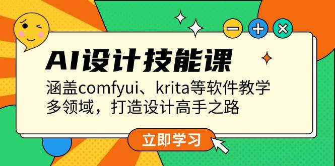 AI设计技能课，涵盖comfyui、krita等软件教学，多领域，打造设计高手之路-网赚联盟