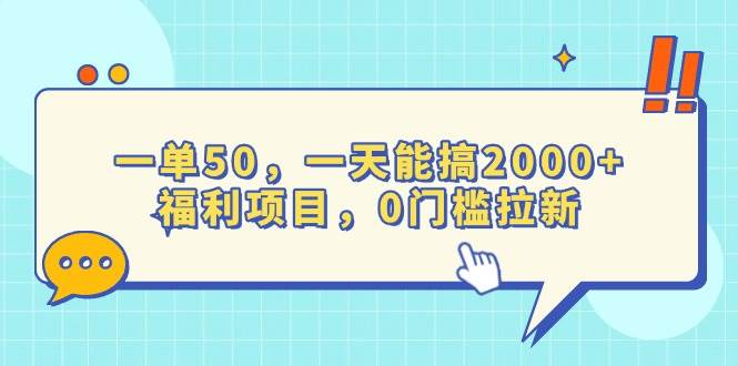 （13812期）一单50，一天能搞2000+，福利项目，0门槛拉新-网赚联盟
