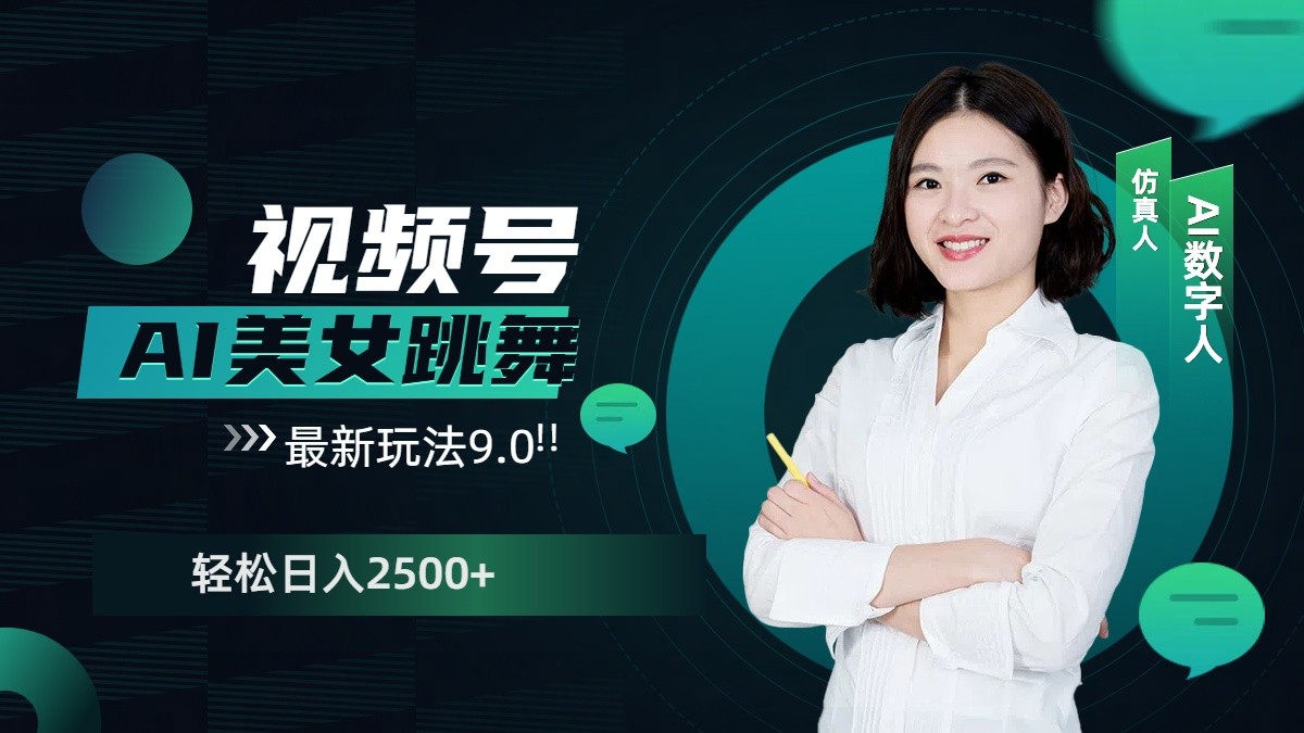 视频号AI美女跳舞日入2500+轻松赚钱最新玩法9.0-网赚联盟