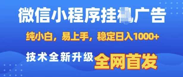 微信小程序全自动挂JI广告，纯小白易上手，稳定日入多张，技术全新升级，全网首发【揭秘】-网赚联盟