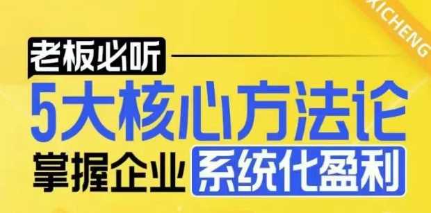 【老板必听】5大核心方法论，掌握企业系统化盈利密码-网赚联盟