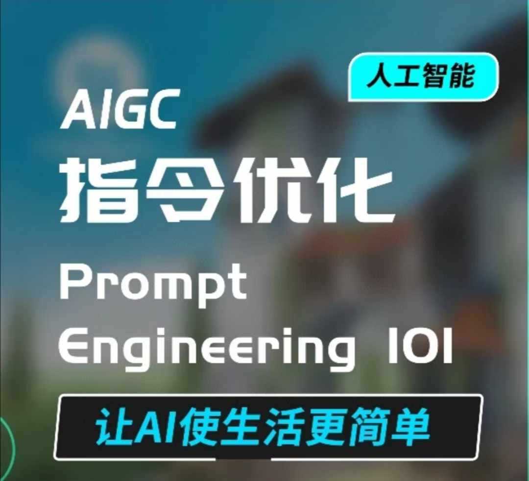 AIGC指令优化及生活应用，AI直接思维培养(如何与AI高效对话)，让AI使生活更简单-网赚联盟