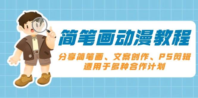 （13816期）简笔画动漫教程：分享简笔画、文案创作、PS剪辑，适用于多种合作计划-网赚联盟