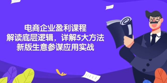 （13815期）电商企业盈利课程：解读底层逻辑，详解5大方法论，新版生意参谋应用实战-网赚联盟