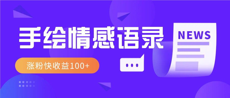 视频号手绘情感语录赛道玩法，操作简单粗暴涨粉快，收益100+-网赚联盟