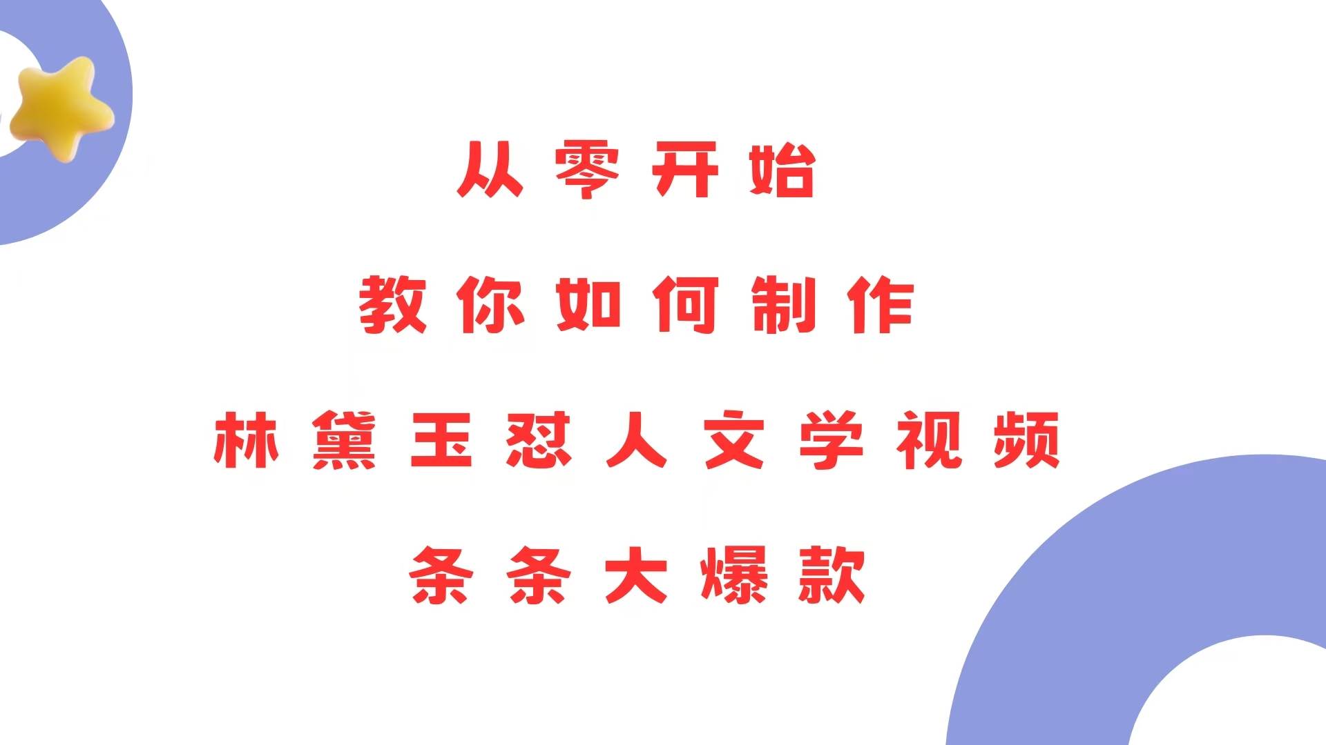 （13822期）从零开始，教你如何制作林黛玉怼人文学视频！条条大爆款！-网赚联盟