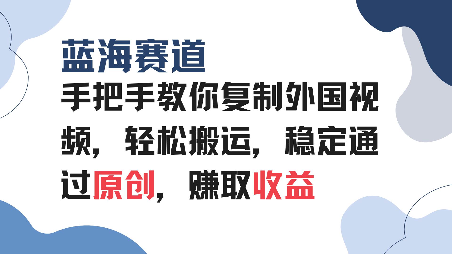 （13823期）手把手教你复制外国视频，轻松搬运，蓝海赛道稳定通过原创，赚取收益-网赚联盟
