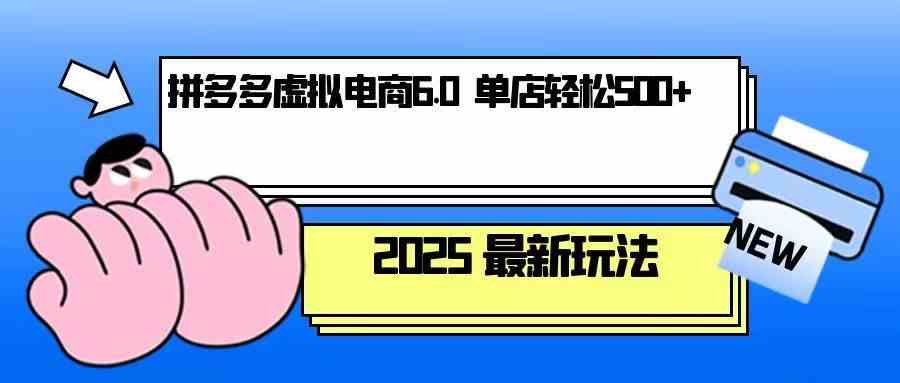 拼多多虚拟电商，单人操作10家店，单店日盈利500+-网赚联盟