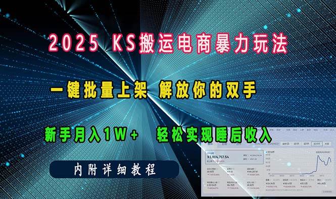 （13824期）ks搬运电商暴力玩法   一键批量上架 解放你的双手    新手月入1w +轻松…-网赚联盟
