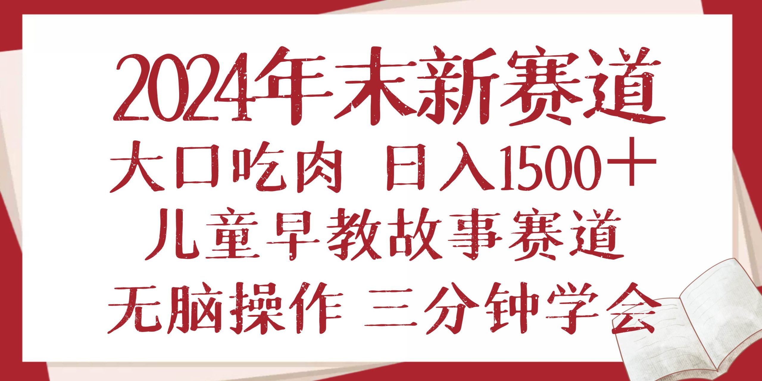（13814期）2024年末新早教儿童故事新赛道，大口吃肉，日入1500+,无脑操作，三分钟…-网赚联盟