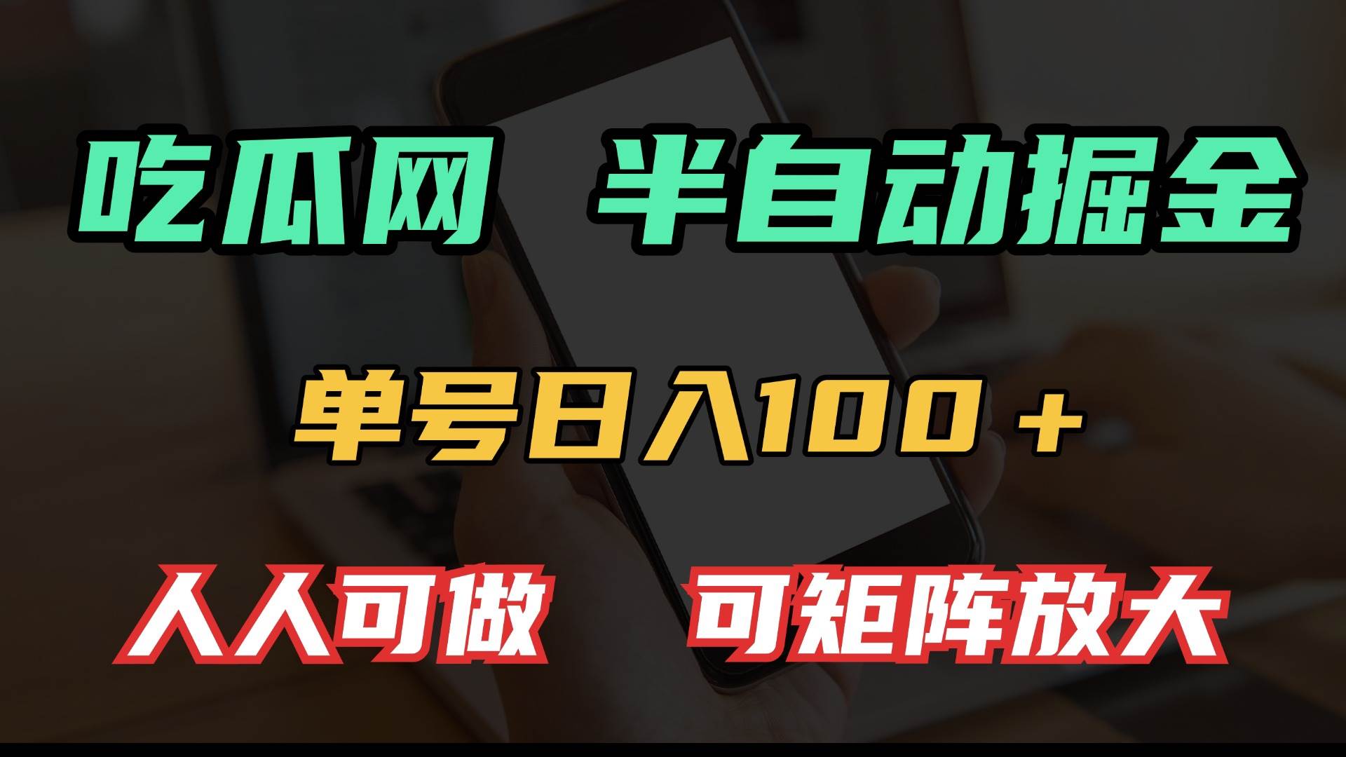 （13811期）吃瓜网半自动掘金，单号日入100＋！人人可做，可矩阵放大-网赚联盟