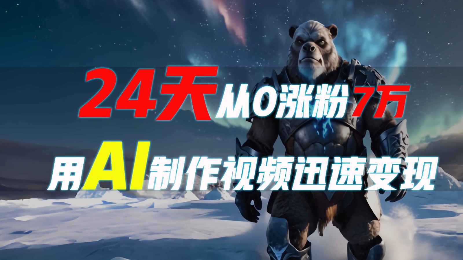 24天从0涨粉7万，如何用AI制作爆款视频迅速变现？-网赚联盟